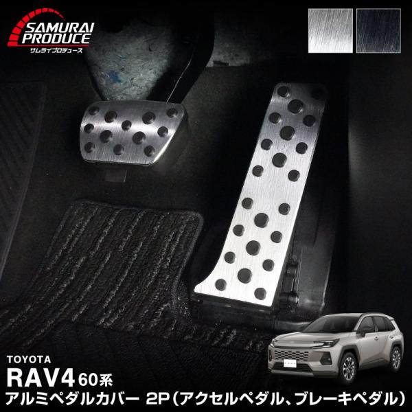 新型RAV4 60系 アルミペダルカバー 2P 滑り止め付 2025年12月フルモデルチェンジ後対応...