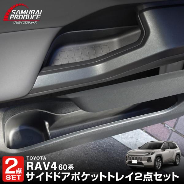 セット割 RAV4 60系 新型 専用 インナードア サイドドアポケット 上段&amp;下段 2025年フル...