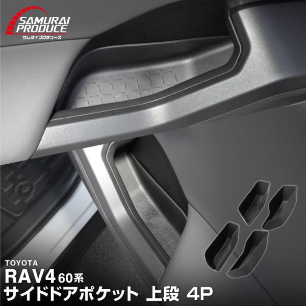 RAV4 60系 新型 専用 インナードア サイドドアポケット 上段 4P ブラック 内装 カスタム...