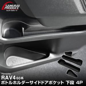 RAV4 60系 新型 専用 ボトルホルダー インナードア サイドドアポケット 下段 4P ブラック 内装 カスタム 予約/6月30日頃入荷予定｜カーパーツのサムライプロデュース