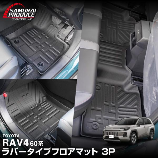 新型RAV4 60系 専用パーツ ラバータイプ フロアマット 3P ブラック 2025年12月フルモ...