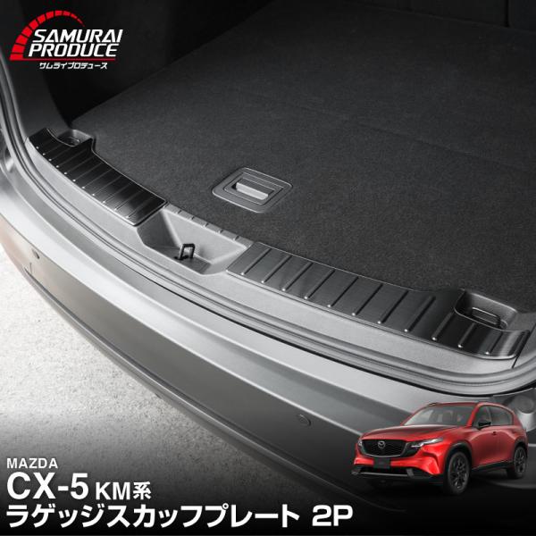 マツダ 新型CX-5 KM系 専用 ラゲッジスカッフプレート 2P 保護ゴム付き 2026年フルモデ...