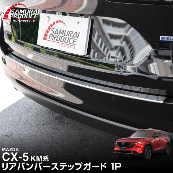 マツダ 新型CX-5 KM系 専用 リアバンパーステップガード 1P 車体保護ゴム付き 2026年フ...