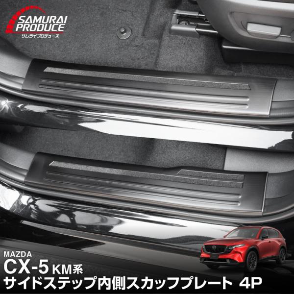 マツダ 新型CX-5 KM系 専用 内側スカッフプレート 4P ブラックヘアライン 2026年フルモ...