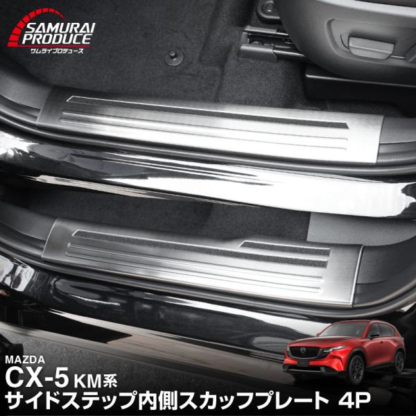 マツダ 新型CX-5 KM系 専用 内側スカッフプレート 4P シルバーヘアライン 2026年フルモ...