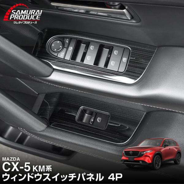マツダ 新型CX-5 KM系 専用 ウィンドウスイッチパネル 4P フロント・リアセット 選べる2色...