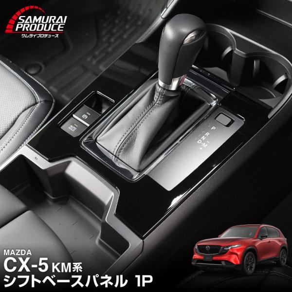 マツダ 新型CX-5 KM系 専用 シフトベースパネル 1P ピアノブラック 2026年フルモデルチ...