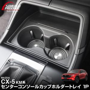 マツダ 新型CX-5 KM系 専用 センターコンソールボックス＆カップホルダートレイ 2026年モデルチェンジ後専用 予約/10月10日頃入荷予定｜カーパーツのサムライプロデュース