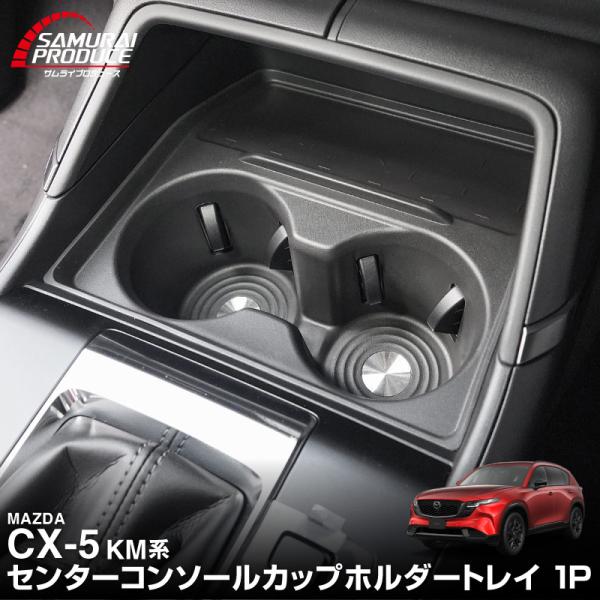 マツダ 新型CX-5 KM系 専用 センターコンソールボックス＆カップホルダートレイ 2026年モデ...
