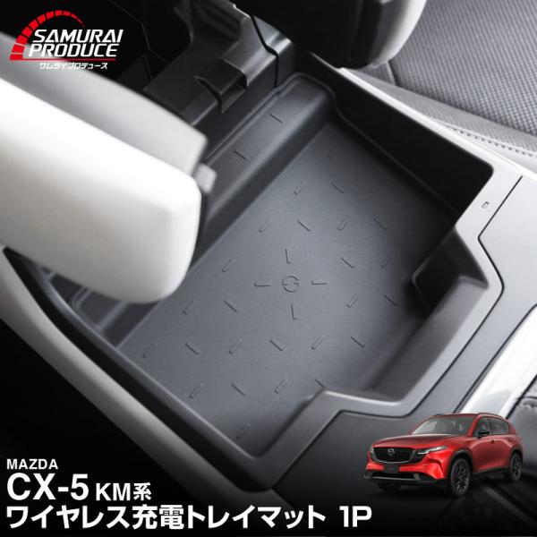 マツダ 新型CX-5 KM系 専用 ワイヤレス充電トレイマット 1P 2026年改良後専用 メール便...