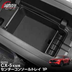 マツダ 新型CX-5 KM系 専用 センターコンソールトレイ 1P ブラック 2026年フルモデルチェンジ後専用 予約/10月10日頃入荷予定｜カーパーツのサムライプロデュース