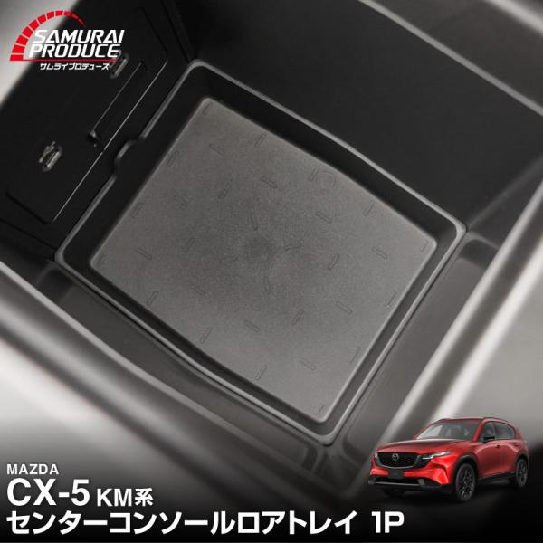 マツダ 新型CX-5 KM系 専用 センターコンソールロアトレイ 1P ブラック 2026年フルモデ...