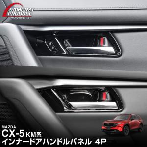 マツダ 新型CX-5 KM系 専用インナードアハンドルパネル 4P ピアノブラック 2026年フルモデルチェンジ後専用