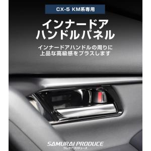 マツダ 新型CX-5 KM系 専用インナードア...の詳細画像1