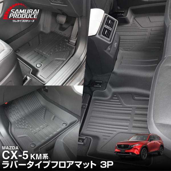 マツダ 新型CX-5 KM系 専用 ラバータイプ フロアマット 3P ブラック 2026年フルモデル...