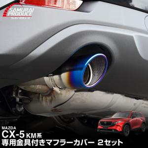 新型CX-5 KM系 専用 マフラーカッター チタン調 スラッシュカット シングルタイプ 2本セット 取り付けバンド付属 2026年改良後専用｜カーパーツのサムライプロデュース