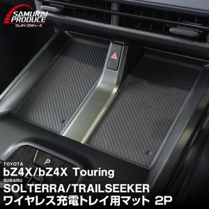 トヨタ bZ4X スバル ソルテラ トレイルシーカー ワイヤレス充電トレイ用マット 2P メール便対象 代引不可