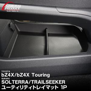 トヨタ bZ4X スバル ソルテラ トレイルシーカー ユーティリティトレイマット 1P 内装 カスタム パーツ マット｜カーパーツのサムライプロデュース