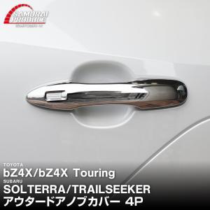 トヨタ bZ4X スバル ソルテラ トレイルシーカー アウタードアノブカバー 4P メッキ仕上げ 外装 保護｜カーパーツのサムライプロデュース