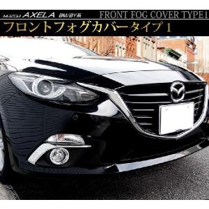 アクセラ BM BY フォグランプ ライン ガーニッシュ 2P メッキ仕上げ マツダ AXELA 専用設計 カスタム パーツ アクセサリー 外装品