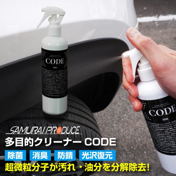 脱脂消臭洗浄剤 CODE 300ml 洗浄剤 除菌 消臭 超強力 下処理 洗浄 汚れ 油分 分解 除...