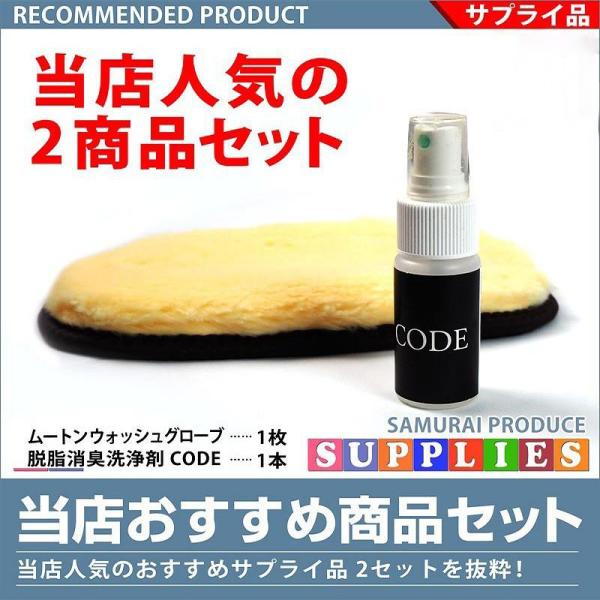 脱脂消臭洗浄剤 CODE 1本 ＆ ムートンウォッシュグローブ 1枚 おすすめセット