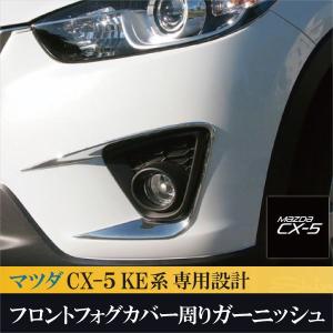 CX-5 マツダ フロント フォグ周り カバー ガーニッシュ 2P