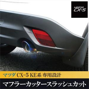 CX5 CX-5 KE系 マフラーカッター チタン調 シングルタイプ 2個セット
