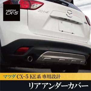 CX5 CX-5 マツダ リア アンダーカバー ガーニッシュ ステンレス製 アクセサリー パーツ カスタム バックパーツ