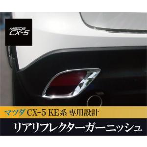CX5 CX-5 KE系 リア リフレクター ガーニッシュ メッキ MAZDA マツダ アクセサリー カスタム パーツ ドレスアップ トリム アクセサリー