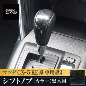 マツダ CX-5 シフトノブ 黒木目 交換タイプ/内装パーツ 専用設計/予約