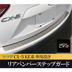 CX5 CX-5 KE系 マツダ リアバンパー ステップガード ステンレス MAZDA アクセサリー カスタム パーツ 保護 エアロ トリム カーパーツ ドレスアップ