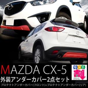 CX-5 マツダ フロント アンダーカバー ガーニッシュ ＆ リア アンダーカバー ガーニッシュ 外装2点セット セット割
