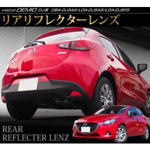 【大決算】  デミオ DJ リア リフレクター レンズ カバー 2P マツダ DEMIO アクセサリー カスタム パーツ 反射板 カスタム パーツ アクセサリー ドレスアップ