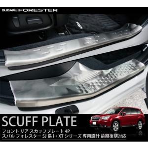 【SALE対象商品】前期/後期対応 スバル フォレスター SJ系 i・XTシリーズ スカッフプレート 4p 傷防止/ステンレス ロゴ無し/SJ5,SJG