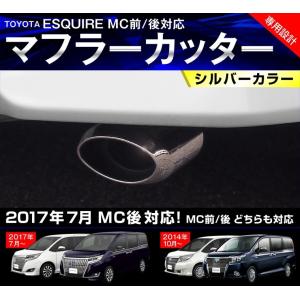 エスクァイア 前期 後期 マフラーカッター シルバー スラッシュカット/シングルタイプ トヨタ カスタム マイナーチェンジ