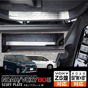 ヴォクシー ノア 80系 サイドステップ スカッフプレート フロント・リアセット シルバー 4P
