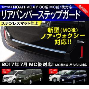 VOXY ヴォクシー ノア 80系 前期 後期 リア バンパー ステップガード ステンレス パーツ カスタム パーツ