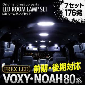 ノア ヴォクシー 80系 LED ルームランプ 7点 176発 高輝度 FLUX ホワイト トヨタ NOAH VOXY カスタム パーツ ドレスアップ 室内ライト