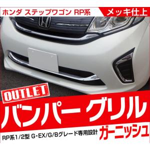 アウトレット品 ステップワゴン RP1/2型 ホンダ フロント バンパー グリル ガーニッシュ 1P メッキ仕上げ ロアグリル ABS樹脂 カスタム パーツ 外装品
