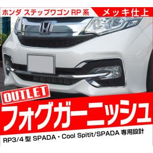 アウトレット品 ステップワゴン RP 3/4 スパーダ専用 ホンダ フロント フォグカバー ガーニッシュ 2P メッキ 専用設計