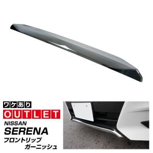 アウトレット品 セレナC27 フロントリップガーニッシュ 1P 前期専用
