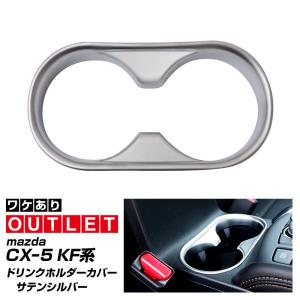 アウトレット品 マツダ CX-5 KF系 ドリンクホルダーパネル 1P サテンシルバー メール便対象 代引不可｜カーパーツのサムライプロデュース