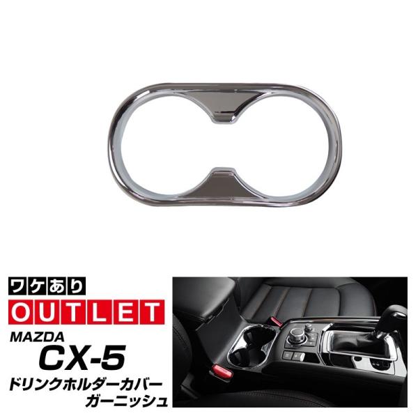 アウトレット品 マツダ CX-5 KF系 ドリンクホルダーパネル 1P メッキ仕上げ メール便対象 ...