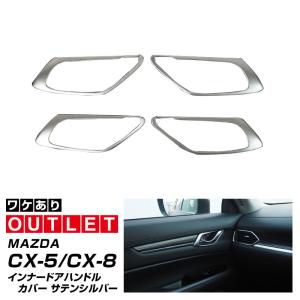 アウトレット品 マツダ CX-5 KF系 CX-8 KG系 前期 後期 共通 内側ドアハンドルガーニッシュ サテンシルバー 4P