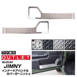 アウトレット品 スズキ ジムニー JB64 ジムニーシエラ JB74 インナードアプロテクションカバー 縞鋼板柄 2P 選べる3色