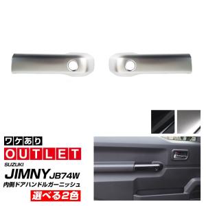 アウトレット品 スズキ ジムニー JB64 ジムニーシエラ JB74 内側ハンドルカバー 2P 選べる2色