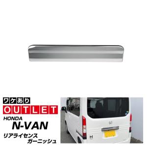 アウトレット品 ホンダ N-VAN リアライセンス ガーニッシュ 鏡面仕上げ 1P