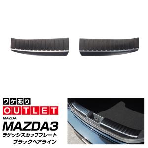 アウトレット品 マツダ MAZDA3 FASTBACK専用 ラゲッジ スカッフプレート 2P ブラックヘアライン