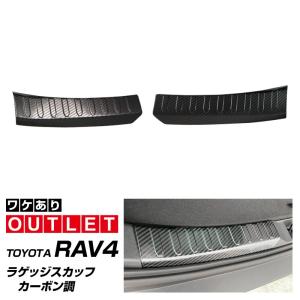アウトレット品 RAV4 50系 ラゲッジ スカッフプレート カーボン調 2P